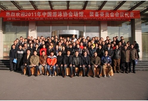 暨2011中國泳池協(xié)會場館、裝備委員會會議!